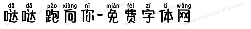 哒哒 跑向你字体转换